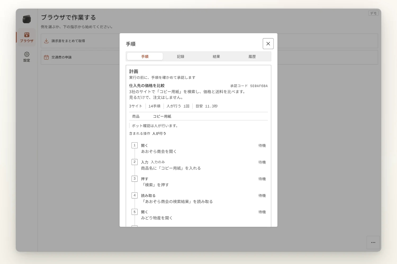 実行の前の手順。開く・入力・押す・読み取るの一つずつを並べた計画