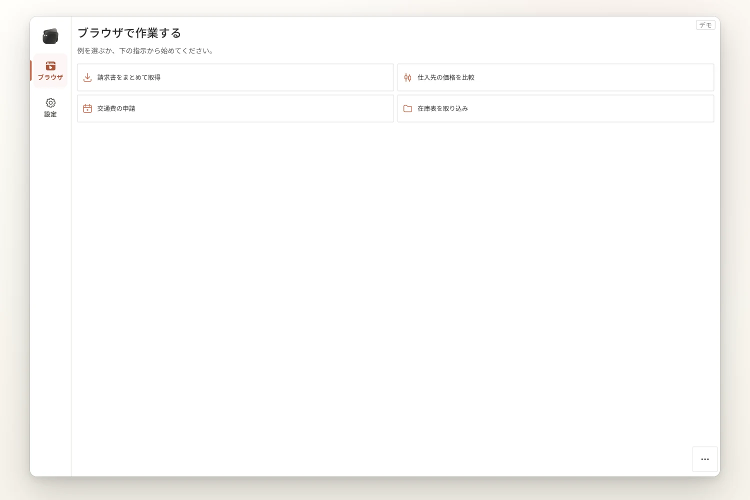 ブラウザで作業する。請求書の取得・価格の比較・交通費の申請・在庫表の取り込みの例